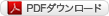 PDFダウンロード
